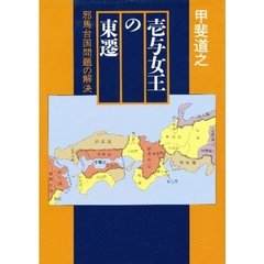 壱与女王の東遷　邪馬台国問題の解決