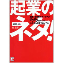 起業のネタ！　起業・新事業のアイデアがザクザク出てくるネタ出し完全マニュアル