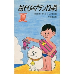 あそびのプラン１２ヶ月・夏