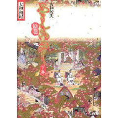 大和源氏あさきゆめみし絵巻　下巻