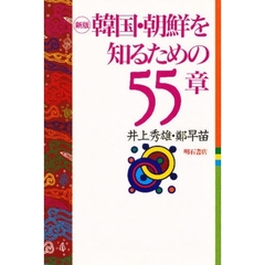 韓国・朝鮮を知るための５５章　新版