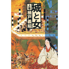 城と女　上