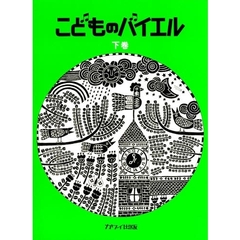 こどものバイエル　下巻　緑