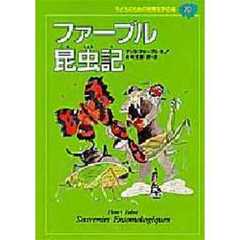 子どものための世界文学の森　２０　ファーブル昆虫記