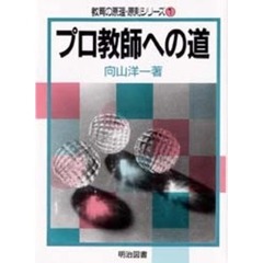 プロ教師への道