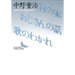 村の家・おじさんの話・歌のわかれ