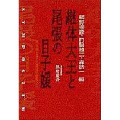継体大王と尾張の目子媛　新王朝を支えた濃尾の豪族たち　Ｓｙｍｐｏｓｉｕｍ