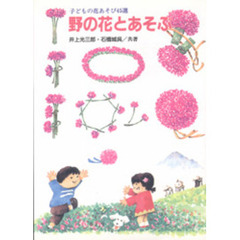 野の花とあそぶ　子どもの花あそび４５選