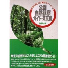 公園自然観察ガイド　東京編　自然を見つけに東京ウォーキング