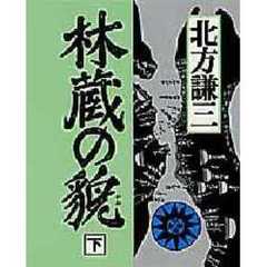 林蔵の貌　下