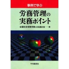 事例で学ぶ労務管理の実務ポイント