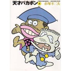 天才バカボン　５