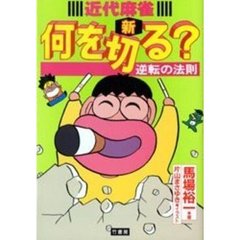 近代麻雀新何を切る？　逆転の法則