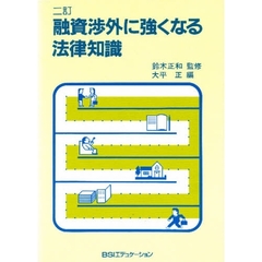 融資渉外に強くなる法律知識　二訂