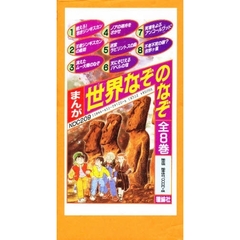 まんが世界なぞのなぞ全8巻セット 全巻 まんが世界なぞのなぞ(8巻