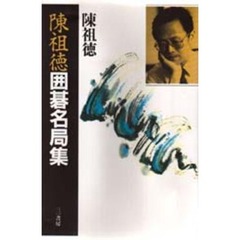 陳祖徳囲碁名局集