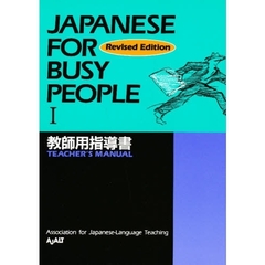 Ｊａｐａｎｅｓｅ　ｆｏｒ　ｂｕｓｙ　ｐｅｏｐｌｅ　教師用指導書　１　〔改訂版〕