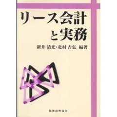 リース会計と実務