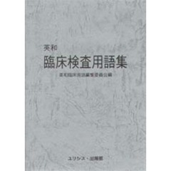 英和臨床検査用語集