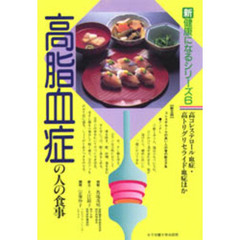 高脂血症の人の食事　高コレステロール血症　高トリグリセライド血症ほか　改訂版