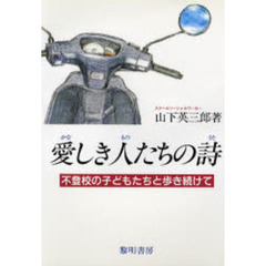 愛（かな）しき人（もの）たちの詩　不登校の子どもたちと歩き続けて