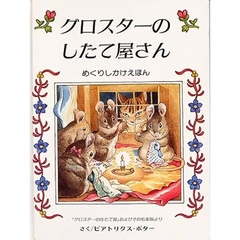 グロスターのしたて屋さん　「グロスターの仕たて屋」およびその私家版より