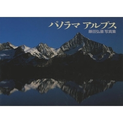 パノラマアルプス　藤田弘基写真集