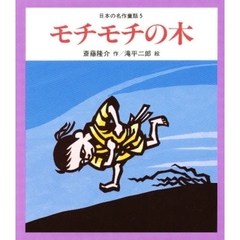 日本の名作童話　５　モチモチの木