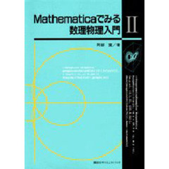 Ｍａｔｈｅｍａｔｉｃａでみる数理物理入門　２