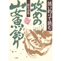 攻めの山女魚（やまめ）釣り　誘い釣りで挑む