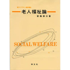 老人福祉論　第２版