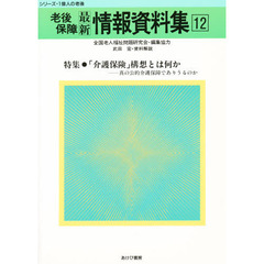 老後保障最新情報資料集　１２