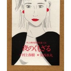 夜のくもざる　村上朝日堂超短篇小説