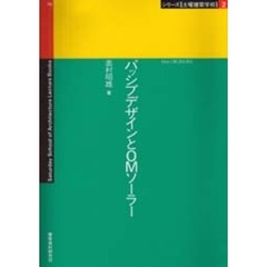 パッシブデザインとＯＭソーラー
