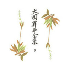 大岡昇平全集　９