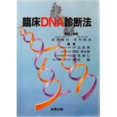 臨床ＤＮＡ診断法
