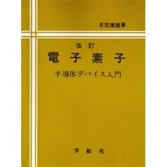 電子素子　半導体デバイス入門　改訂