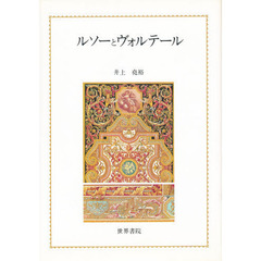 ルソーとヴォルテール