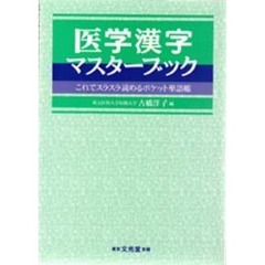 医学漢字マスターブック　これでスラスラ読めるポケット単語帳