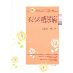 子どもの糖尿病