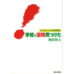 学校で宝物見つけた　子どもとつくる教育課程