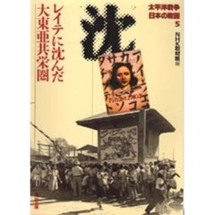 太平洋戦争日本の敗因　５　レイテに沈んだ大東亜共栄圏