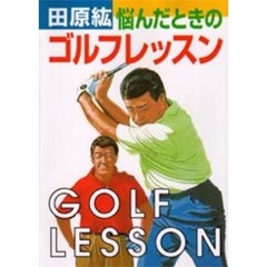 悩んだときのゴルフレッスン