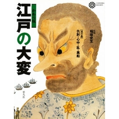 江戸の大変　地の巻　仇討・心中・乱・黒船