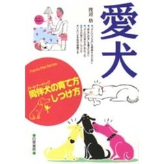 愛犬　同伴犬の育て方・しつけ方