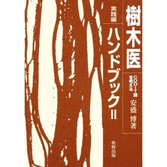 樹木医ハンドブック　２　実践編　ＣＯＤＩＴ論を考える