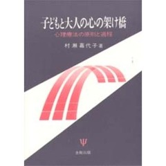子どもと大人の心の架け橋　心理療法の原則と過程