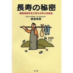 長寿の秘密　冒険病理学者が探る世界の長寿食