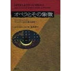 オペラとその象徴　モンテヴェルディからヴァーグナーまでの舞台表現