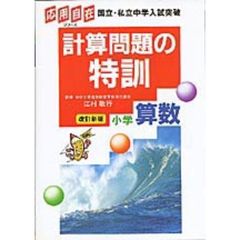 計算問題の特訓　小学算数　改訂新版